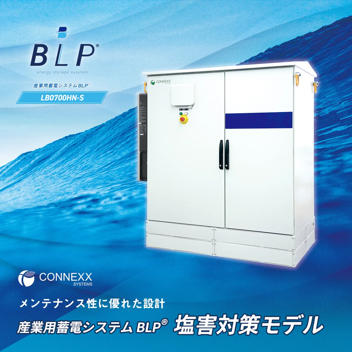 待望の塩害対策モデル（LB0700HN-S）｜産業用蓄電システム〈BLP<sup>&reg;</sup>〉