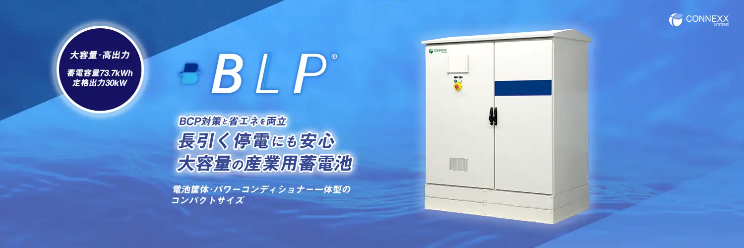 産業用蓄電システム〈BLP〉