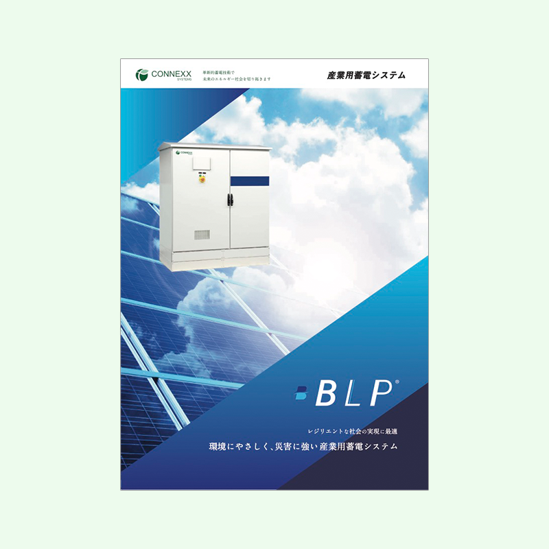 産業用蓄電システム〈BLP&reg;〉 製品資料