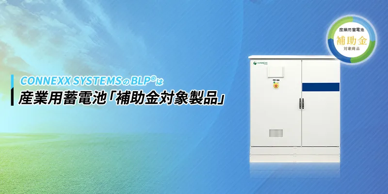 BLP®は産業用蓄電池の「補助金対象製品」です。